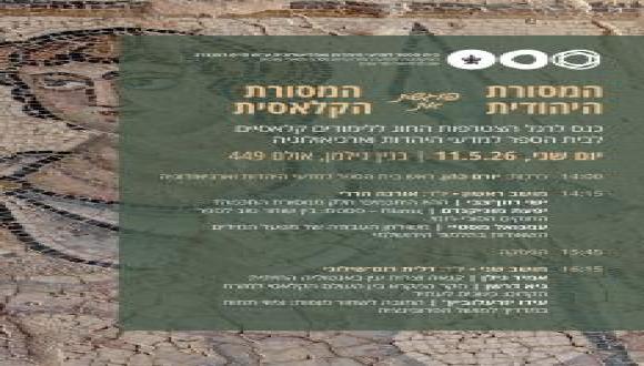 כנס לרגל הצטרפות החוג ללימודים קלאסיים לביה"ס למדעי היהדות וארכאולוגיה