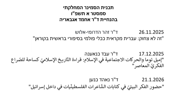 החוג לערבית ואסלאם מזמין אתכם להרצאות הסמינר המחלקתי סמסטר א' תשפ"ו