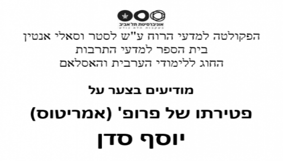 בצער רב אנו מודיעים על פטירתו של פרופ' (אמיריטוס) יוסף סדן