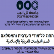 הניוזלטר החדש של החוג ללימודי הערבית והאיסלאם