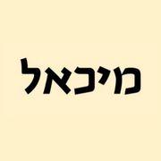 כתב העת "מיכאל" כתב העת "מיכאל"