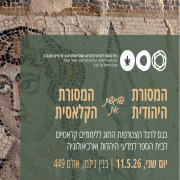  11.5.26 | 14:00 | המסורת היהודית פוגשת את המסורת הקלאסית